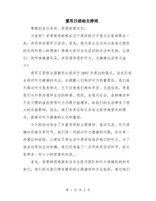 爱耳日活动主持词