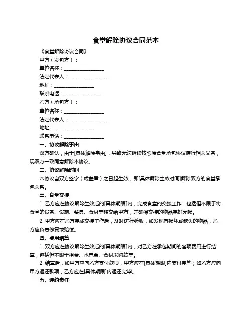 食堂解除协议合同范本