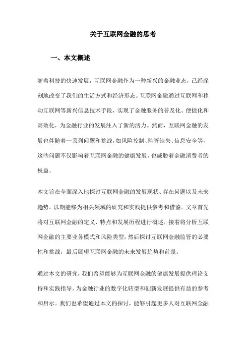 关于互联网金融的思考