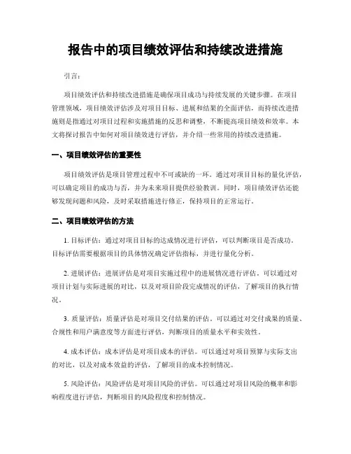报告中的项目绩效评估和持续改进措施