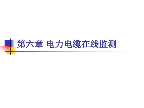 电力电缆的在线监测