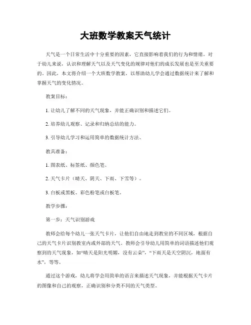 大班数学教案天气统计