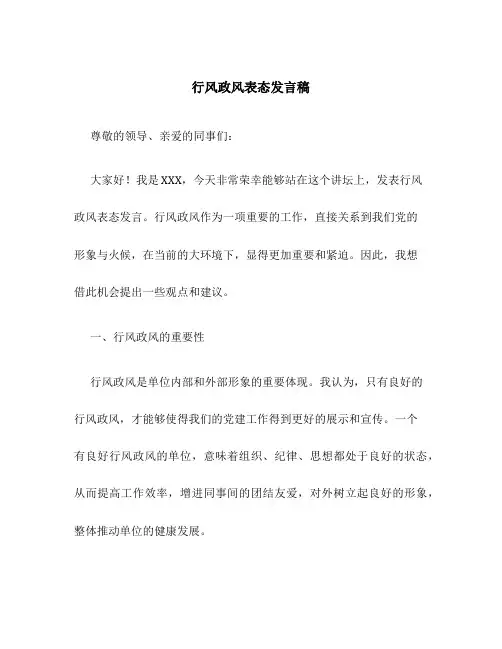行风政风表态发言稿