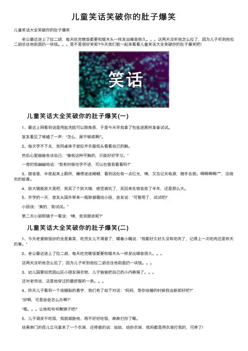 儿童笑话笑破你的肚子爆笑