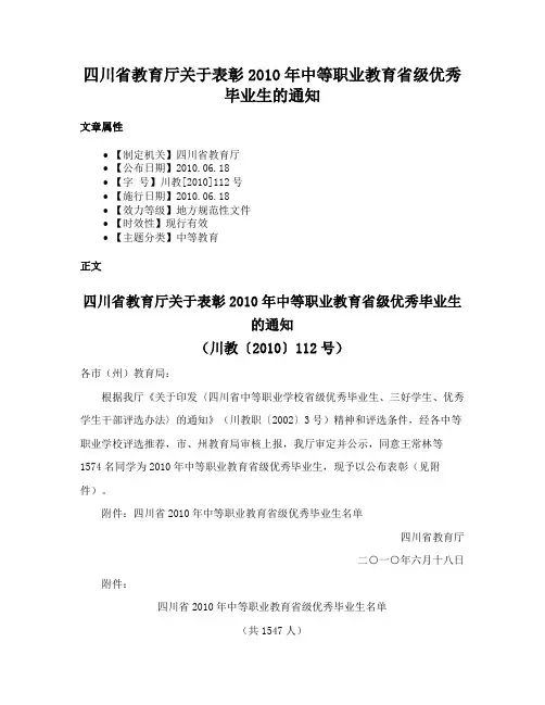四川省教育厅关于表彰2010年中等职业教育省级优秀毕业生的通知