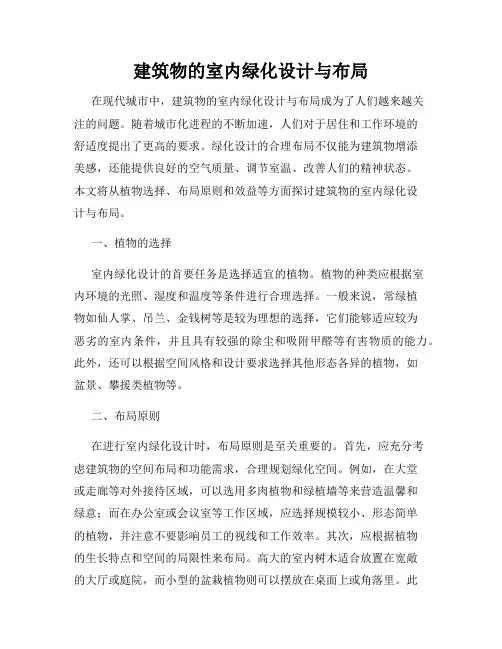 建筑物的室内绿化设计与布局