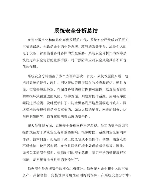 系统安全分析总结