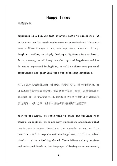 高兴的时候英语作文带翻译