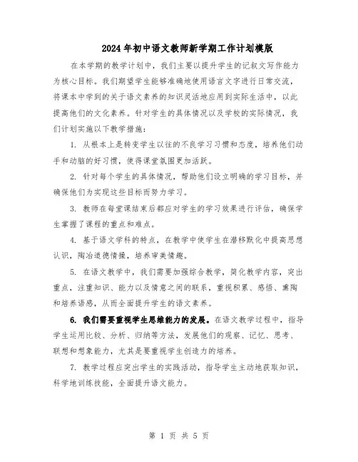 2024年初中语文教师新学期工作计划模版（二篇）