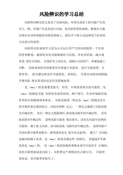 风险辨识的学习