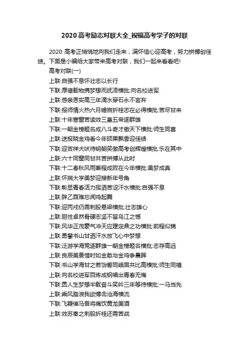2020高考励志对联大全_祝福高考学子的对联