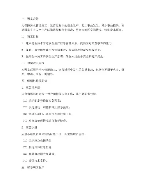 污水管道安全生产应急预案