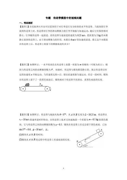 专题 传送带模型中的划痕问题