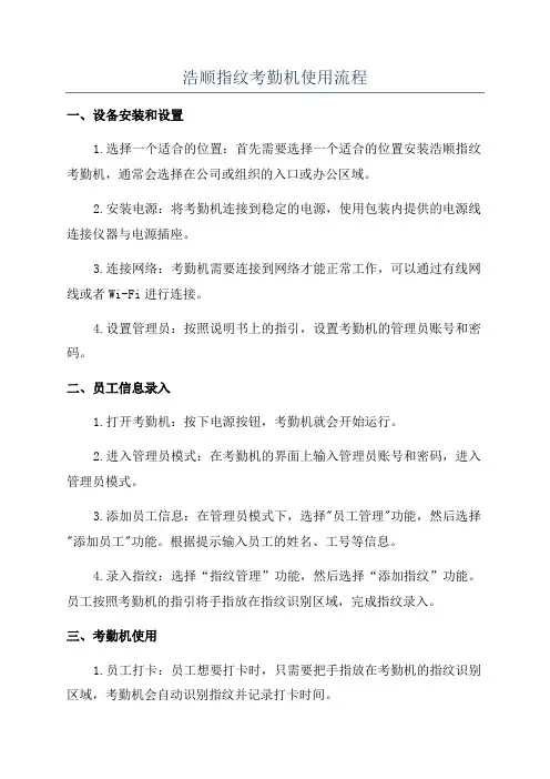 浩顺指纹考勤机使用流程
