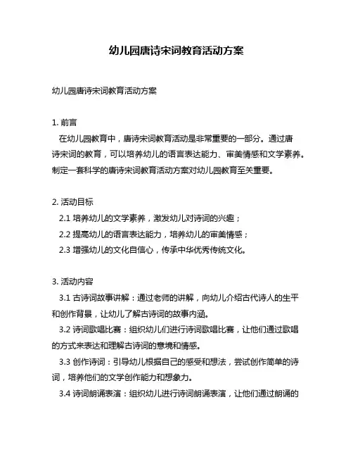 幼儿园唐诗宋词教育活动方案