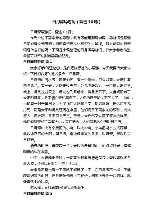 日月潭导游词（精选10篇）