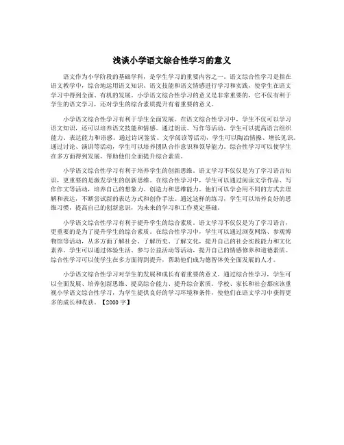 浅谈小学语文综合性学习的意义