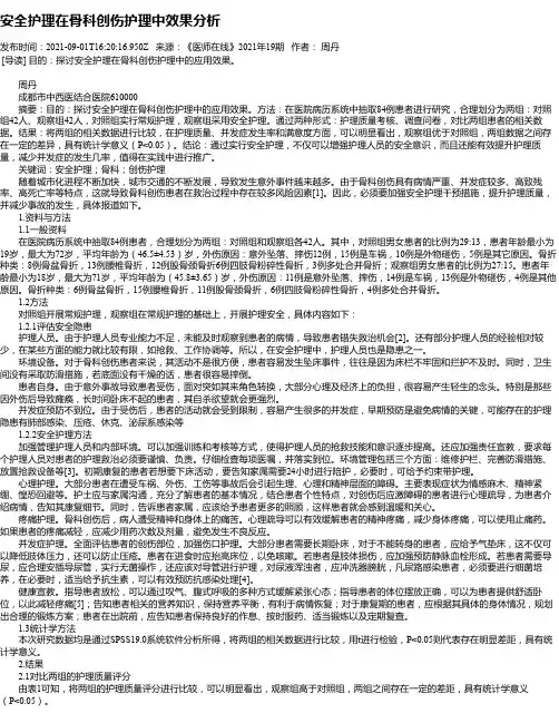 安全护理在骨科创伤护理中效果分析