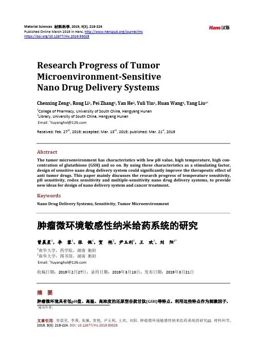 肿瘤微环境敏感性纳米给药系统的研究