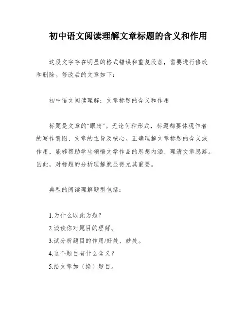 初中语文阅读理解文章标题的含义和作用