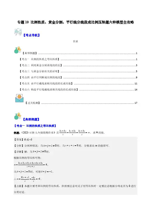 专题10 比例性质、黄金分割、平行线分线段成比例压轴题六种模型全攻略(解析版)