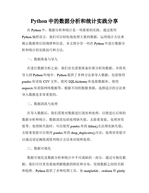 Python中的数据分析和统计实践分享