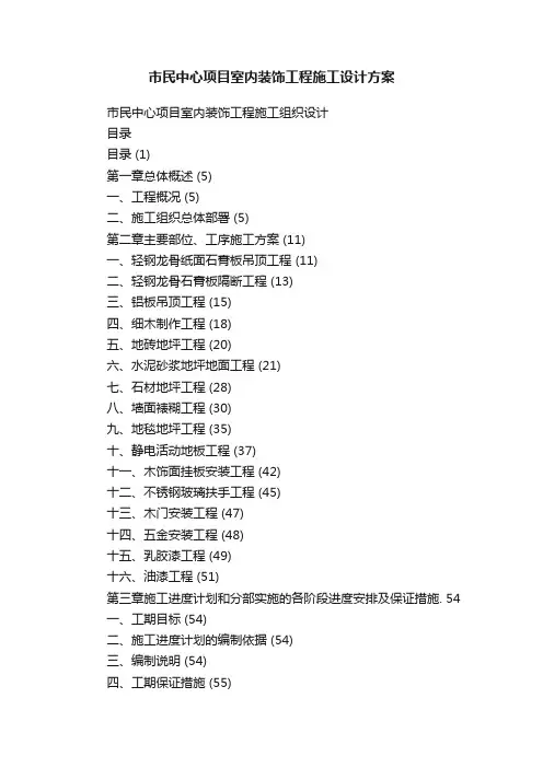 市民中心项目室内装饰工程施工设计方案