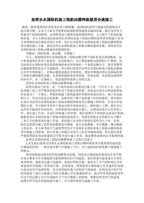 昆明长水国际机场工程航站楼网架屋顶合拢施工