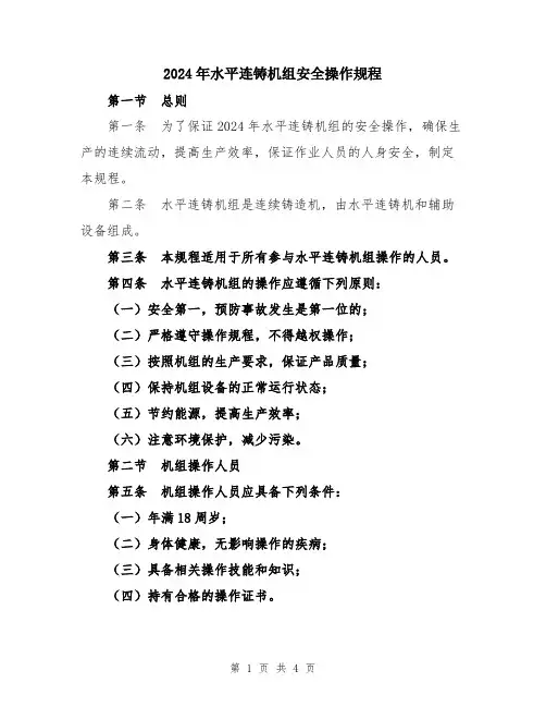2024年水平连铸机组安全操作规程