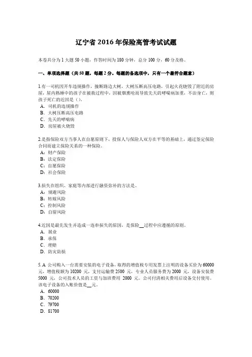 辽宁省2016年保险高管考试试题
