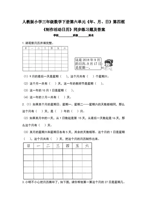 人教版小学三年级数学下册第六单元《年、月、日》第四框《 制作活动日历》同步练习题及答案(含两套题)