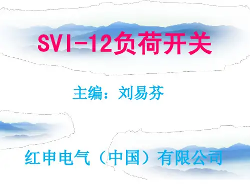 SVI-12-630-C,SVI-12-125-F真空负荷开关