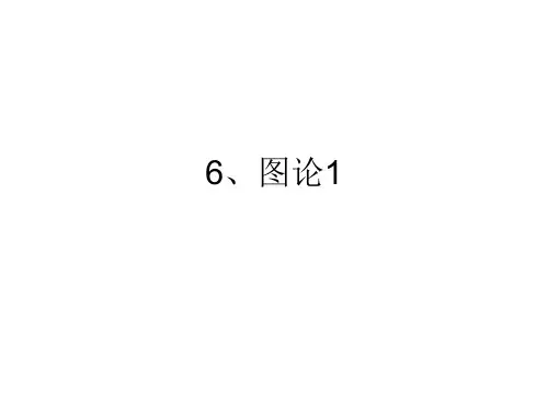 运筹学-第六章 图论1