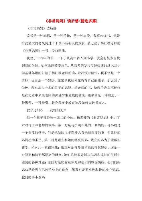 《非常妈妈》读后感(精选多篇)