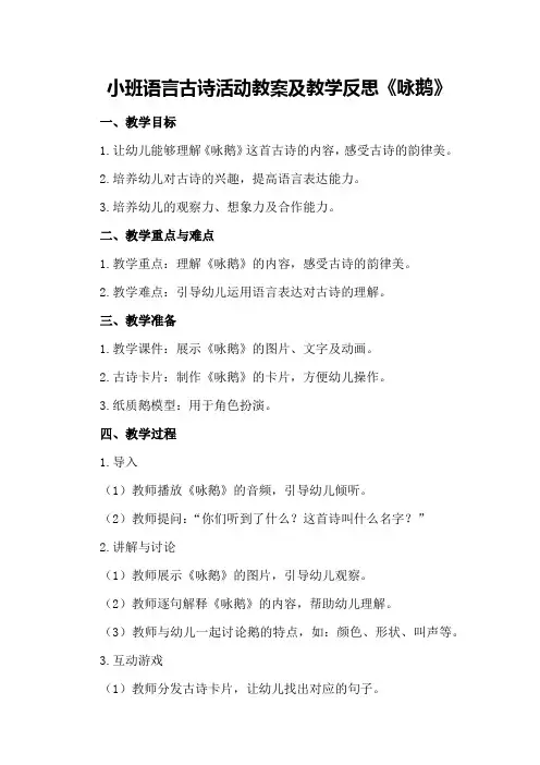 小班语言古诗活动教案及教学反思《咏鹅》