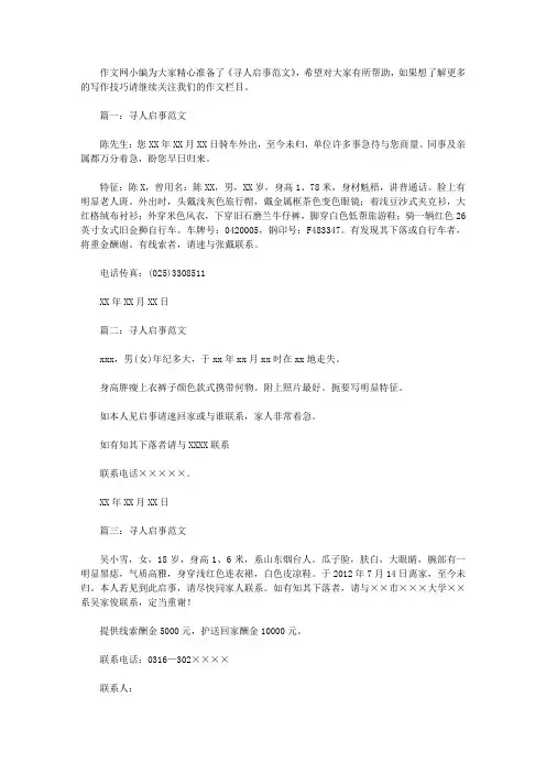 寻人启事范文