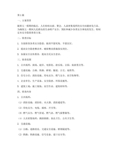 五一节安全隐患排查方案(3篇)