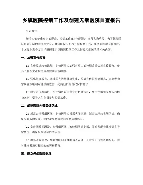 乡镇医院控烟工作及创建无烟医院自查报告