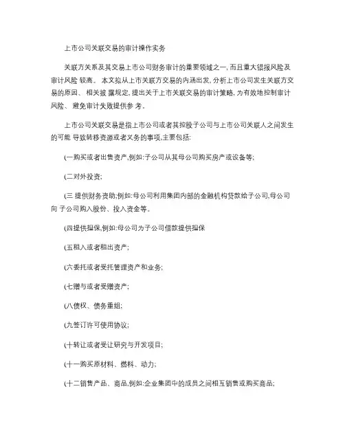 上市公司关联交易的审计操作实务讲解
