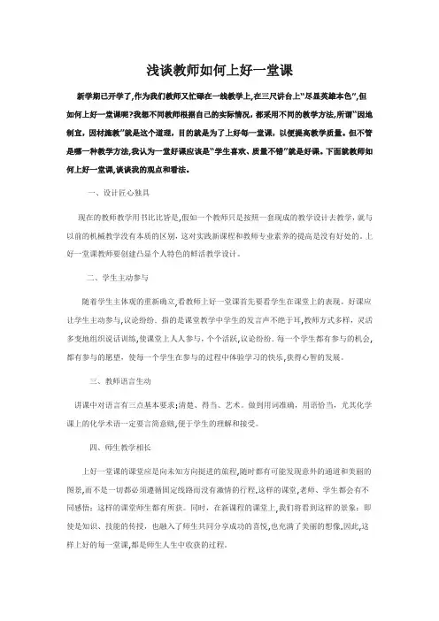 浅谈教师如何上好一堂课