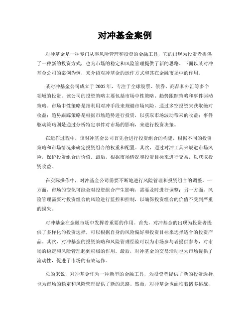 对冲基金案例