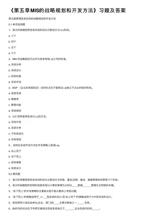 《第五章MIS的战略规划和开发方法》习题及答案