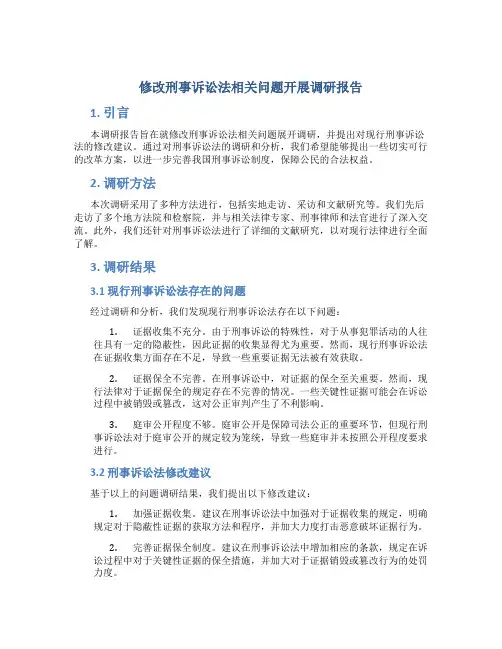 修改刑事诉讼法相关问题开展调研报告