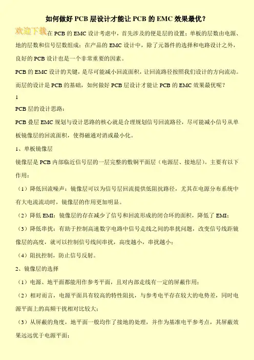 如何做好PCB层设计才能让PCB的EMC效果最优？