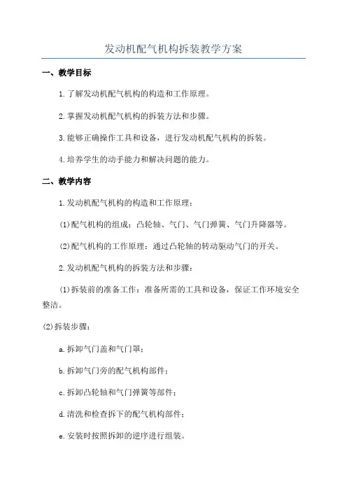 发动机配气机构拆装教学方案