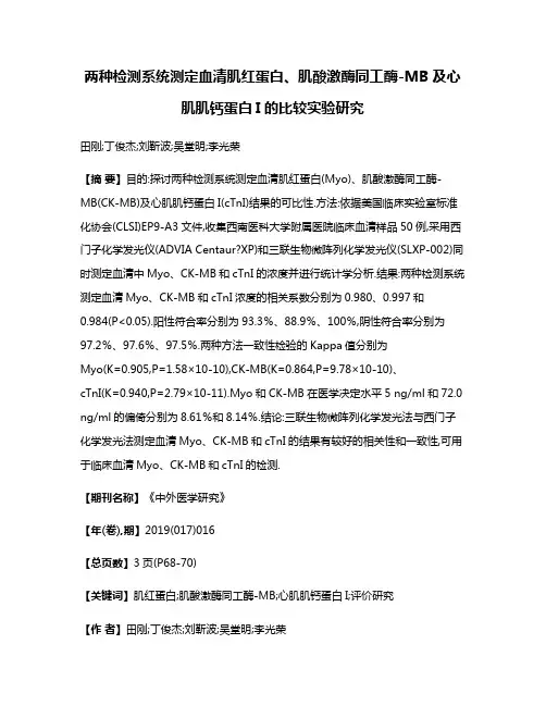 两种检测系统测定血清肌红蛋白、肌酸激酶同工酶-MB及心肌肌钙蛋白I的比较实验研究