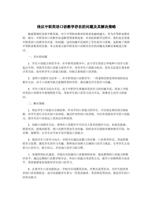 浅议中职英语口语教学存在的问题及其解决策略