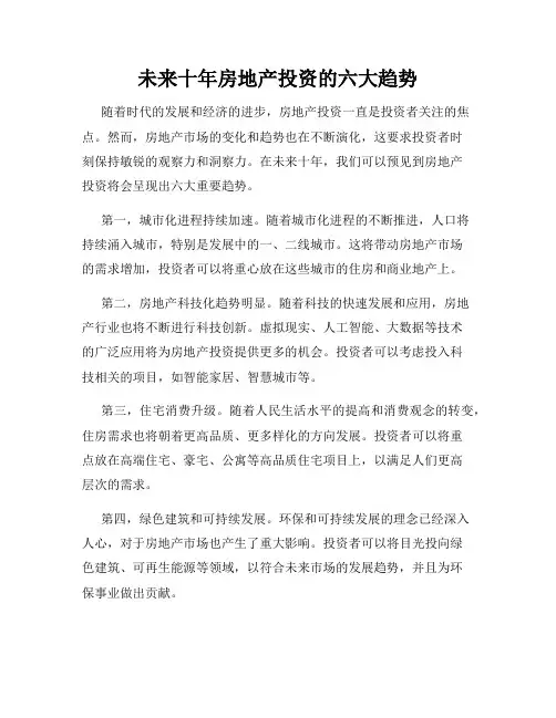 未来十年房地产投资的六大趋势
