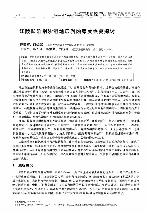 江陵凹陷荆沙组地层剥蚀厚度恢复探讨