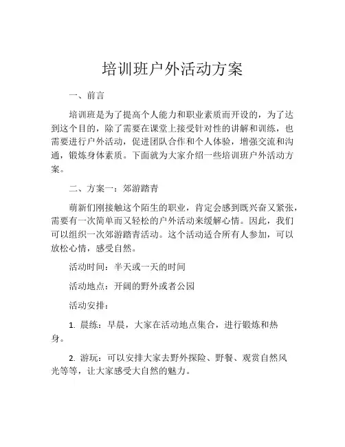 培训班户外活动方案